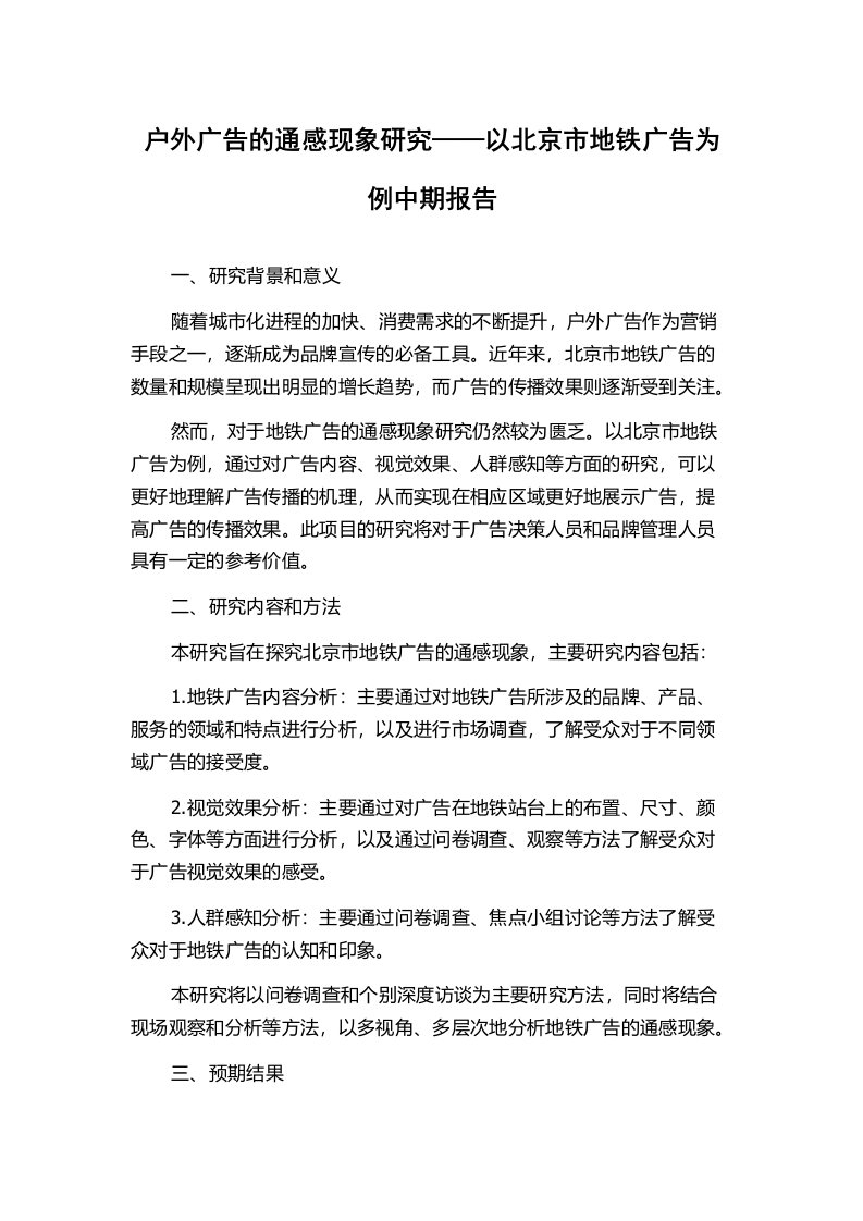 户外广告的通感现象研究——以北京市地铁广告为例中期报告