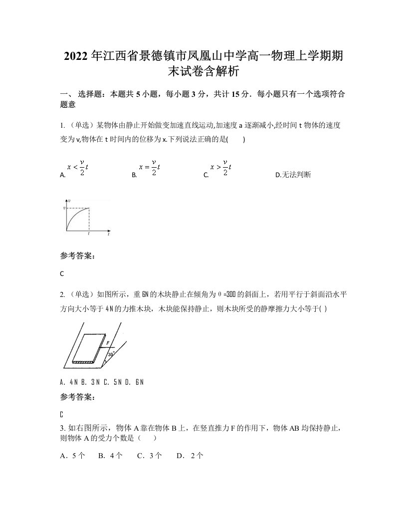 2022年江西省景德镇市凤凰山中学高一物理上学期期末试卷含解析