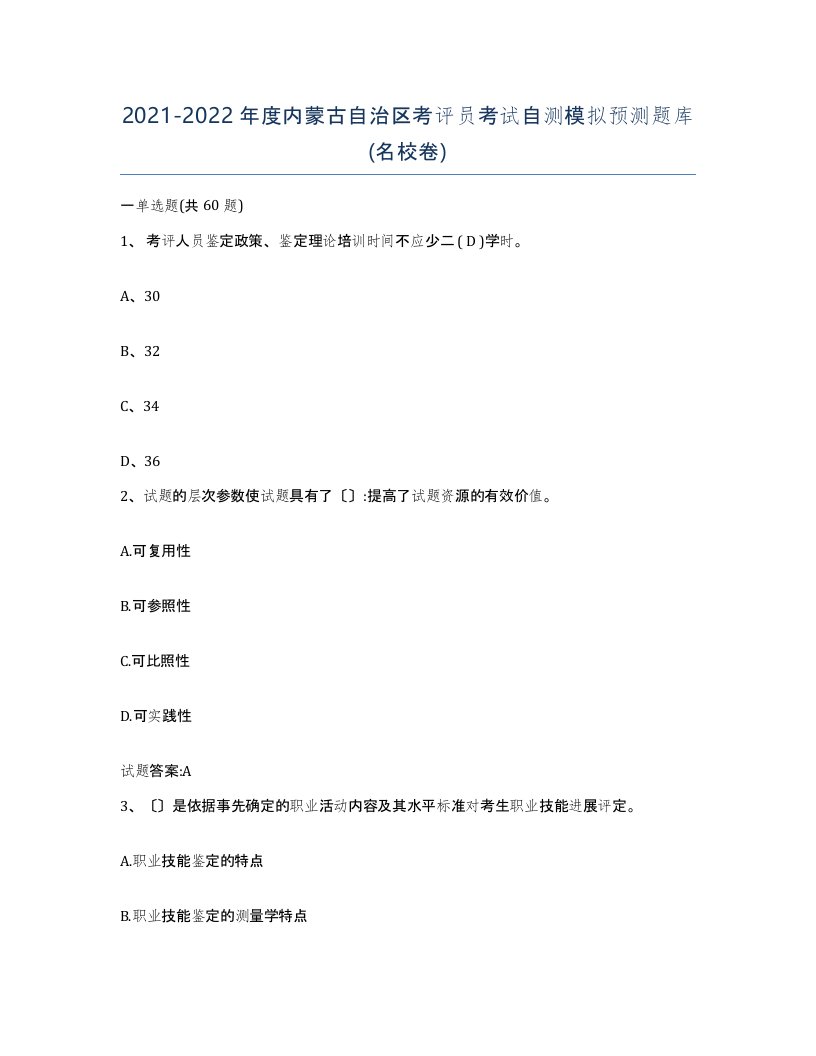 2021-2022年度内蒙古自治区考评员考试自测模拟预测题库名校卷