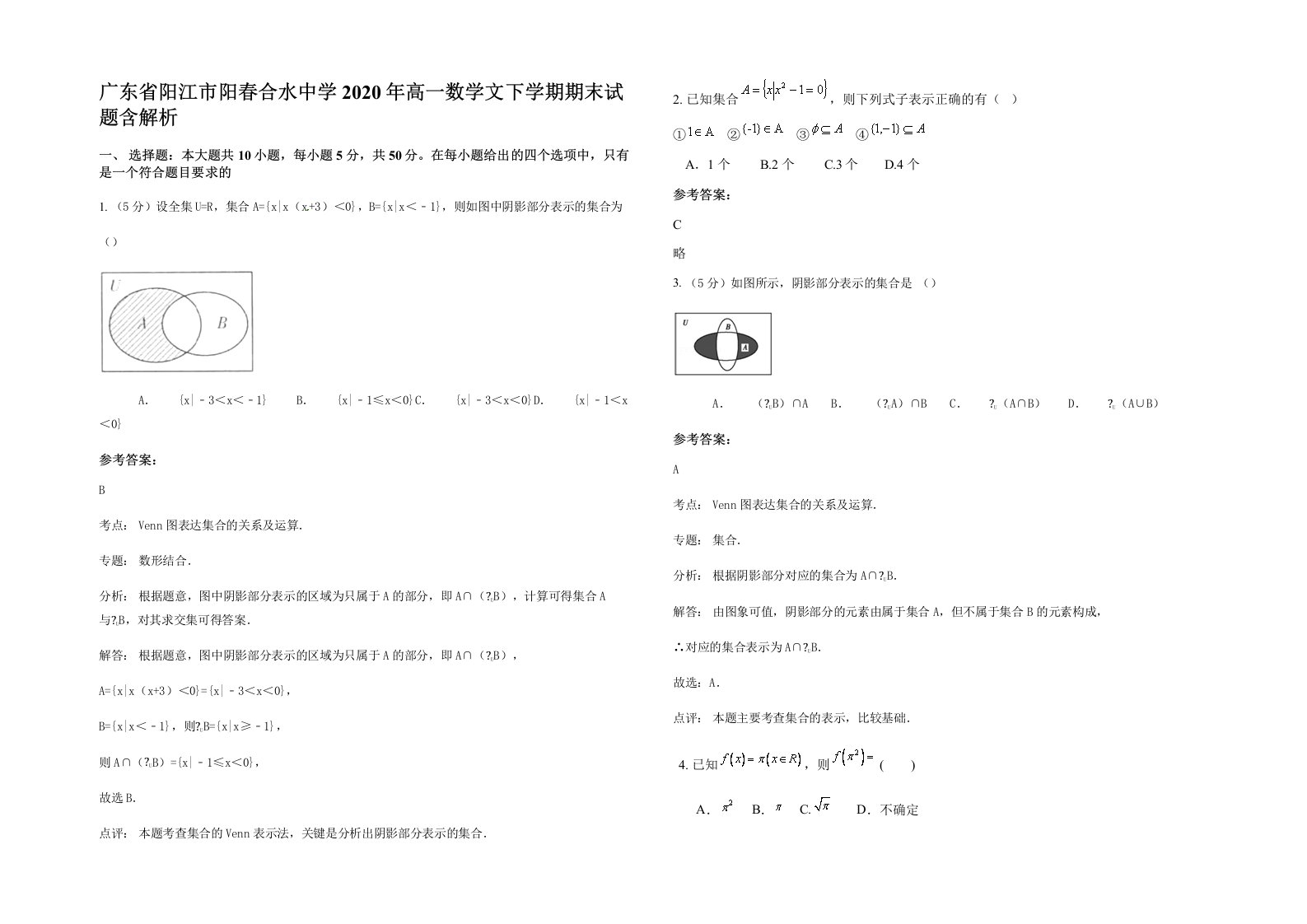 广东省阳江市阳春合水中学2020年高一数学文下学期期末试题含解析