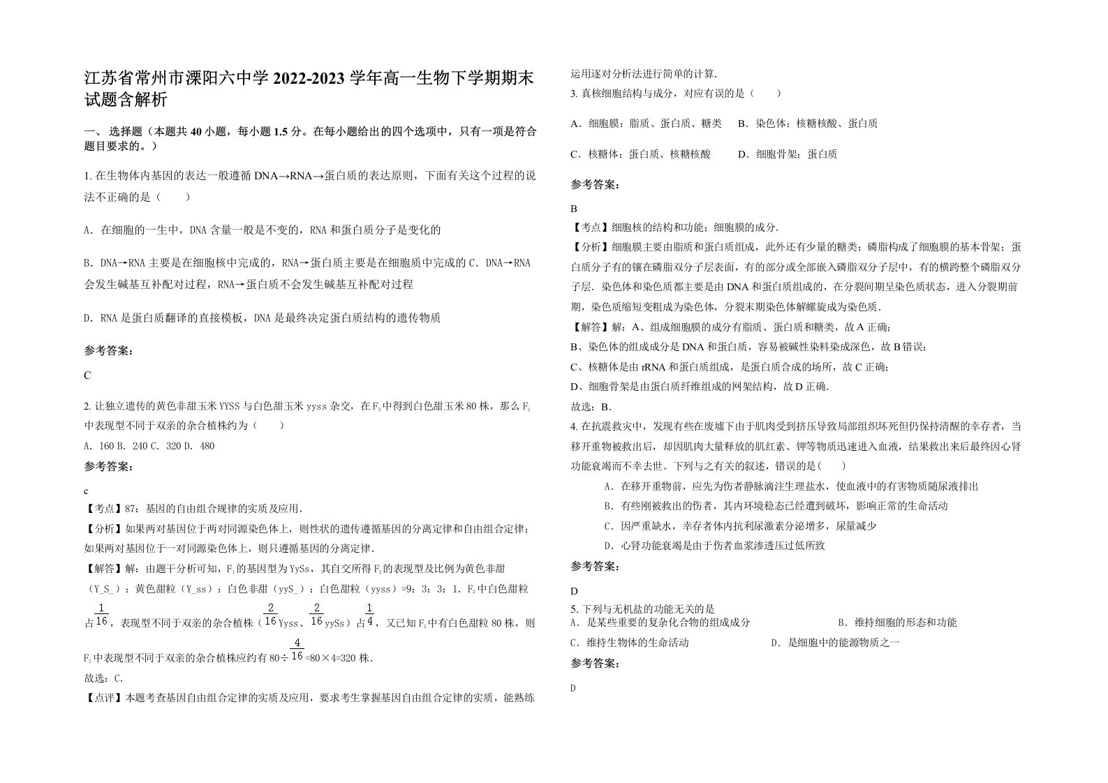 江苏省常州市溧阳六中学2022-2023学年高一生物下学期期末试题含解析