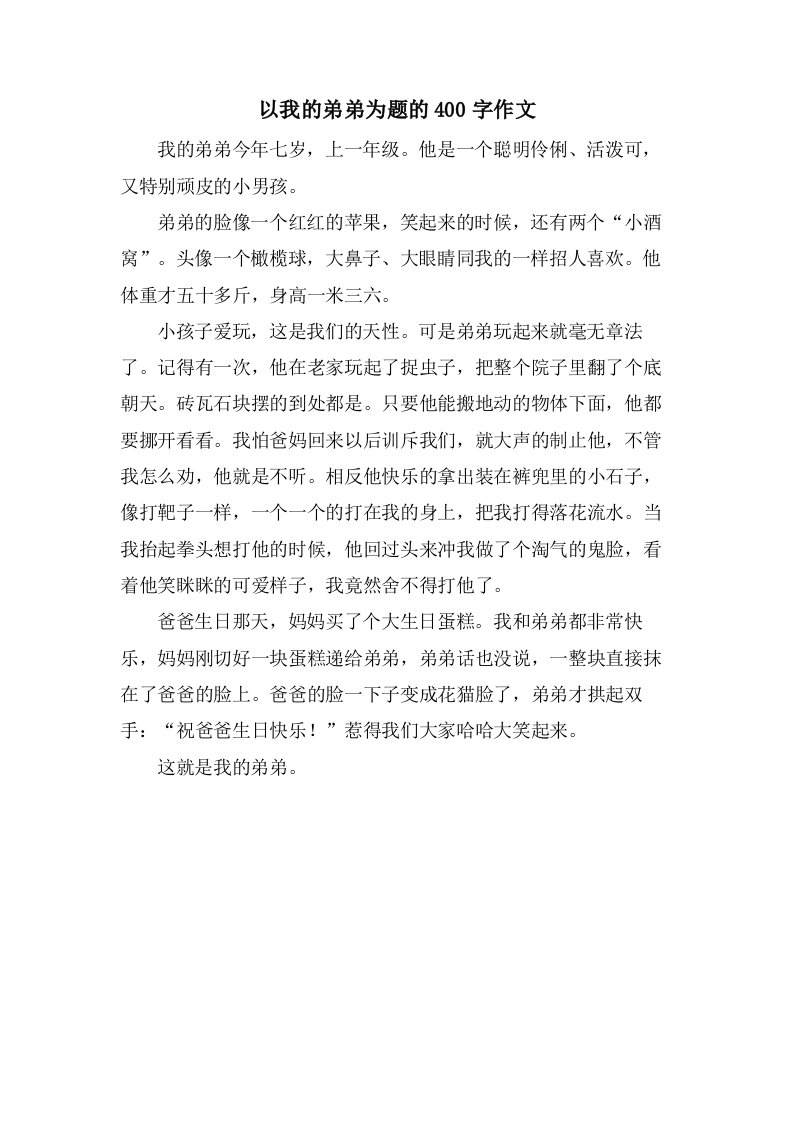 以我的弟弟为题的400字作文