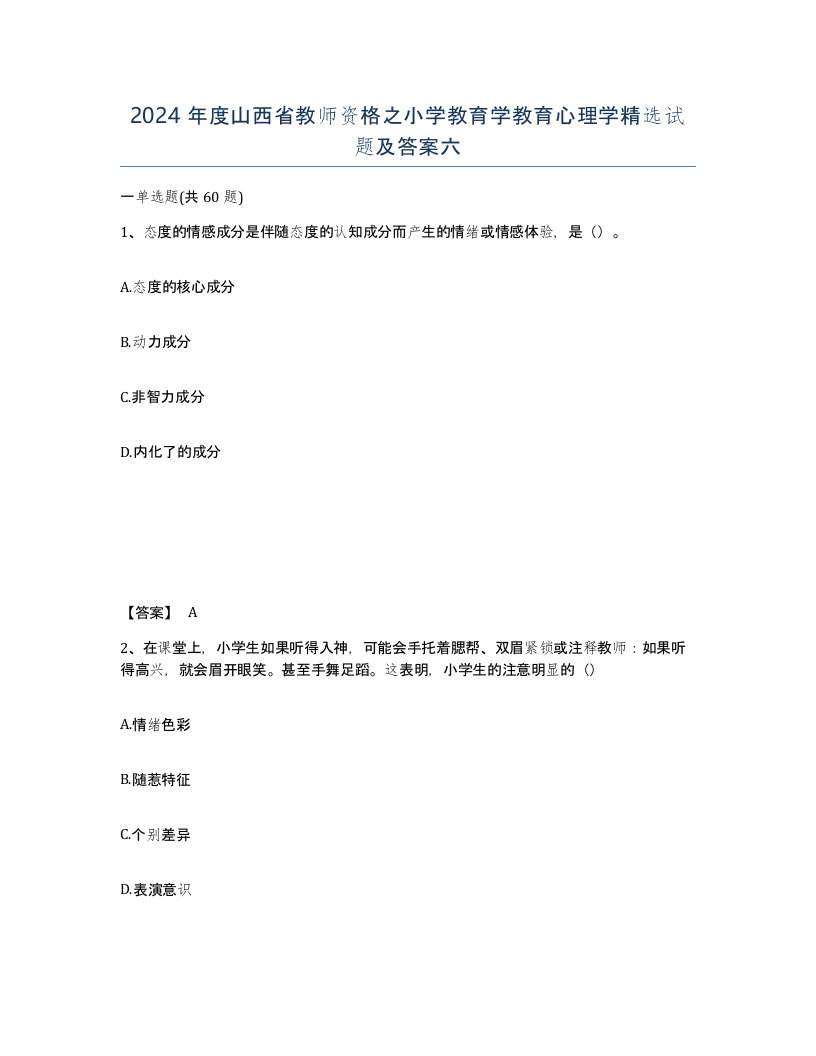 2024年度山西省教师资格之小学教育学教育心理学试题及答案六