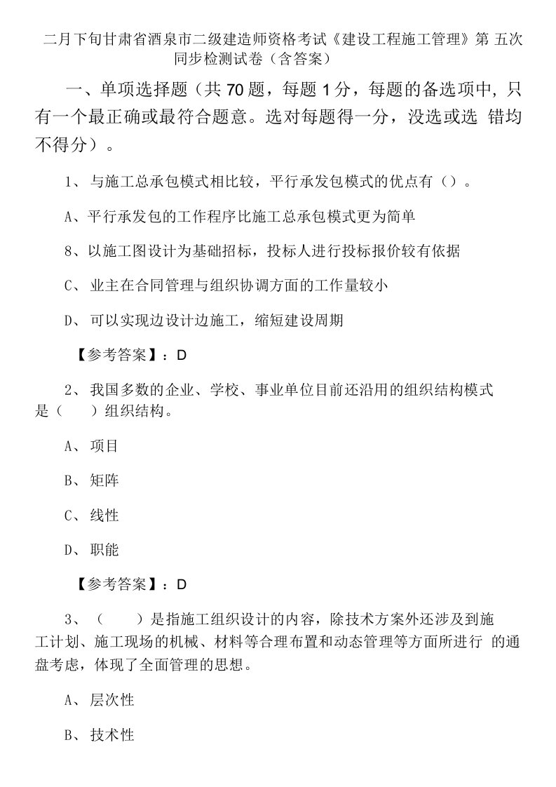 二月下旬甘肃省酒泉市二级建造师资格考试《建设工程施工管理》第五次同步检测试卷（含答案）