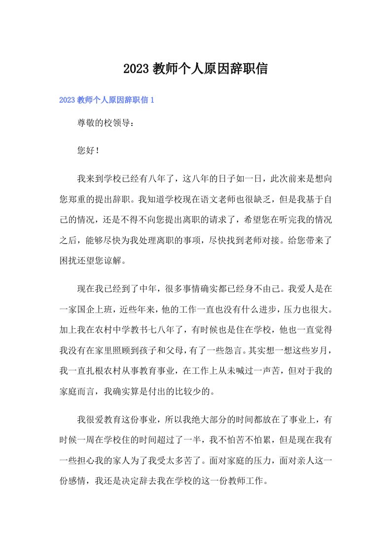 2023教师个人原因辞职信