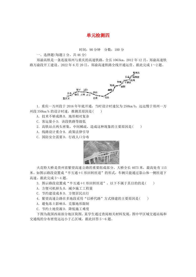 2024版新教材高中地理单元检测四交通运输布局与区域发展新人教版必修第二册