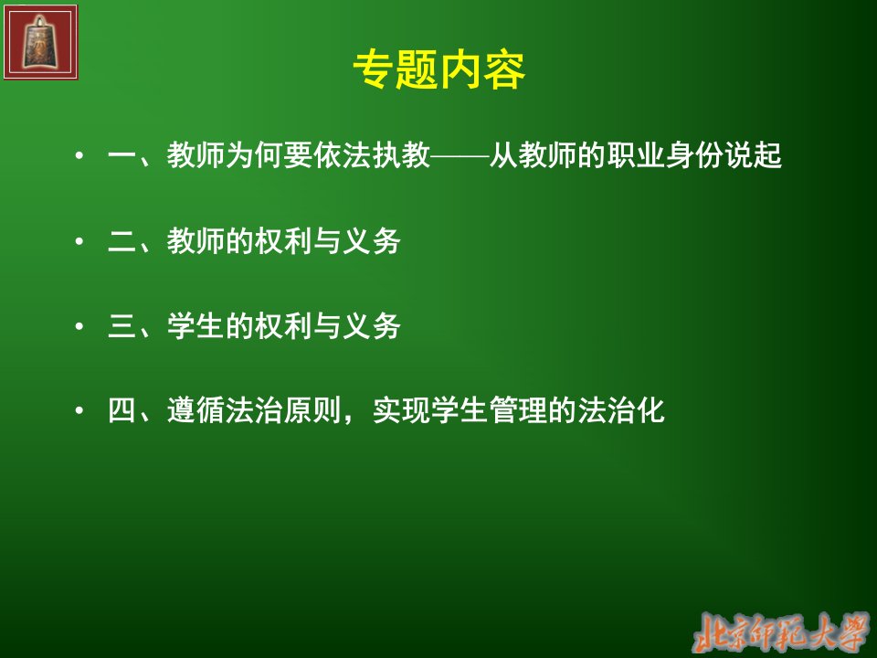 教师依法执教与学生管理的法治化余雅风老师授课提纲