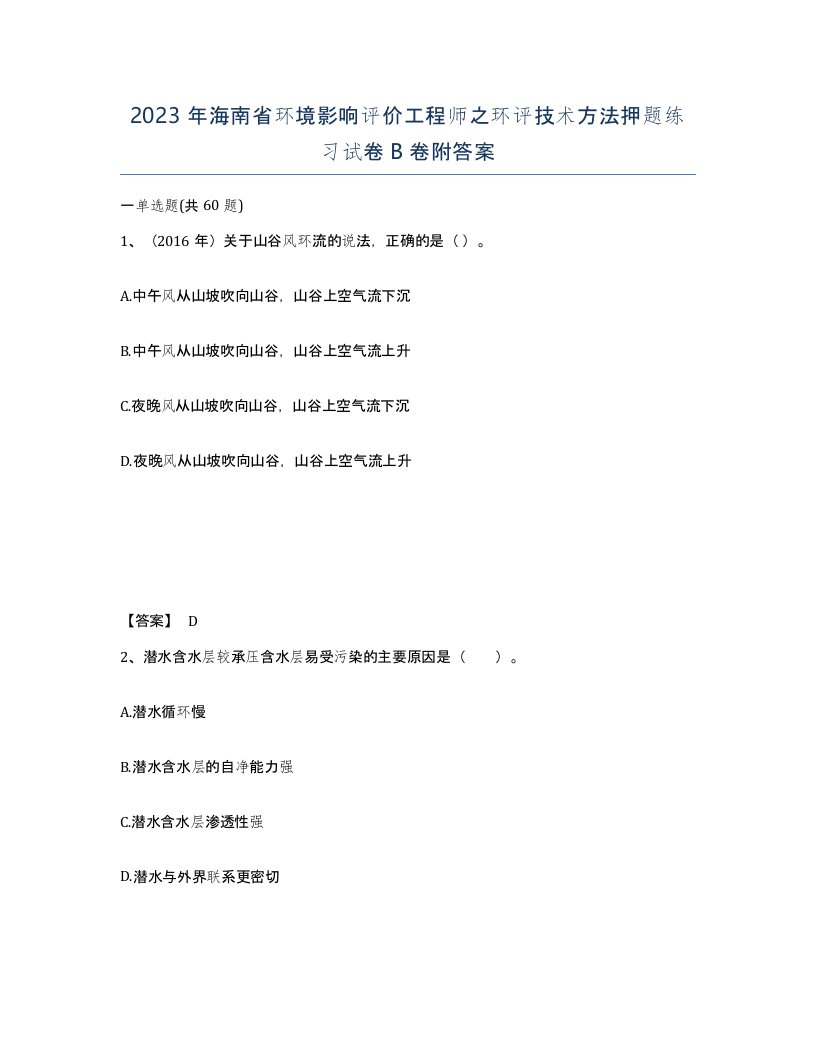 2023年海南省环境影响评价工程师之环评技术方法押题练习试卷B卷附答案