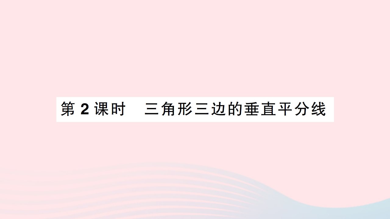 2023八年级数学下册第一章三角形的证明3线段的垂直平分线第2课时三角形三边的垂直平分线作业课件新版北师大版