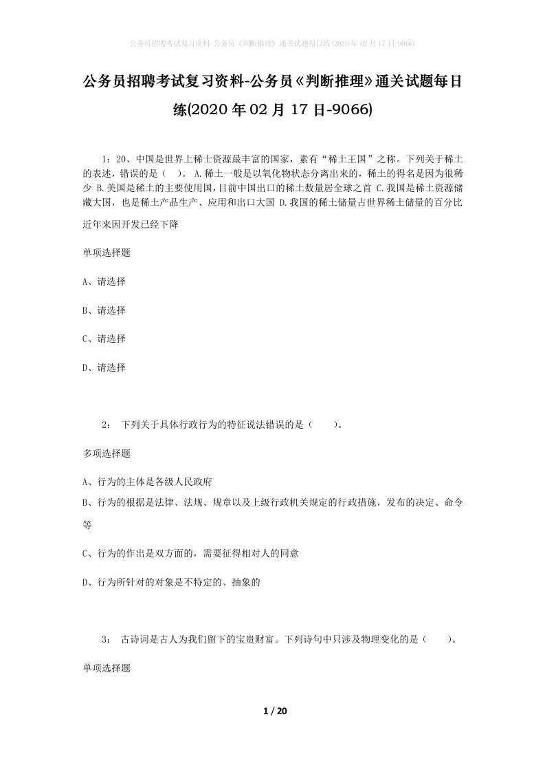 公务员招聘考试复习资料-公务员判断推理通关试题每日练2020年02月17日-9066_1