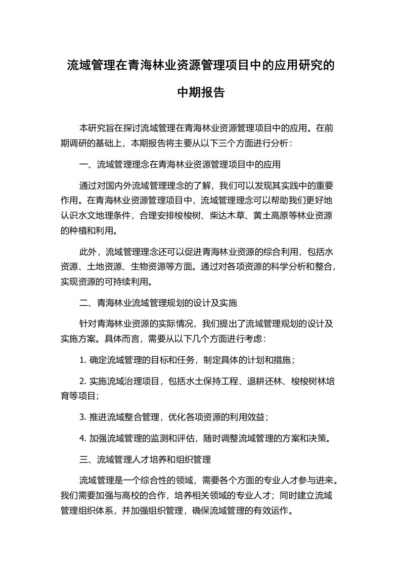 流域管理在青海林业资源管理项目中的应用研究的中期报告