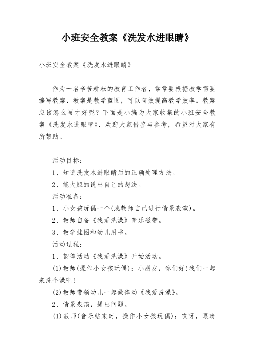 小班安全教案《洗发水进眼睛》