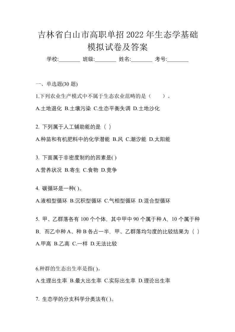 吉林省白山市高职单招2022年生态学基础模拟试卷及答案