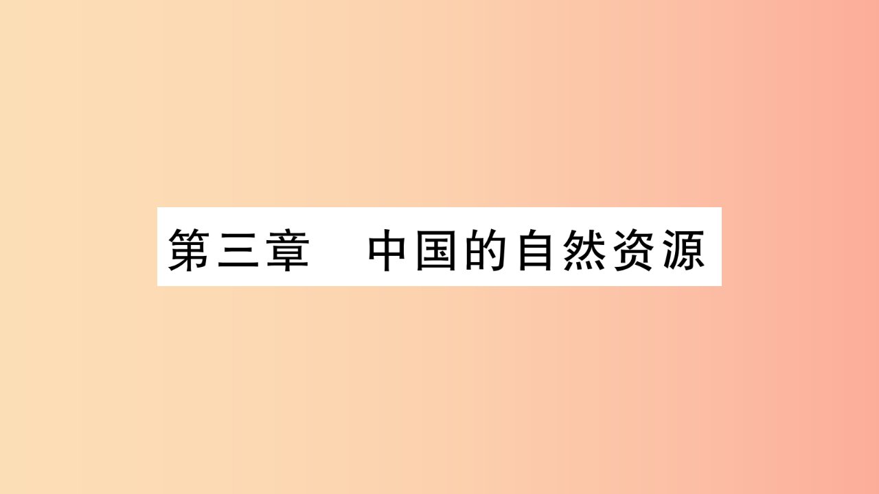 （人教通用）2019中考地理总复习