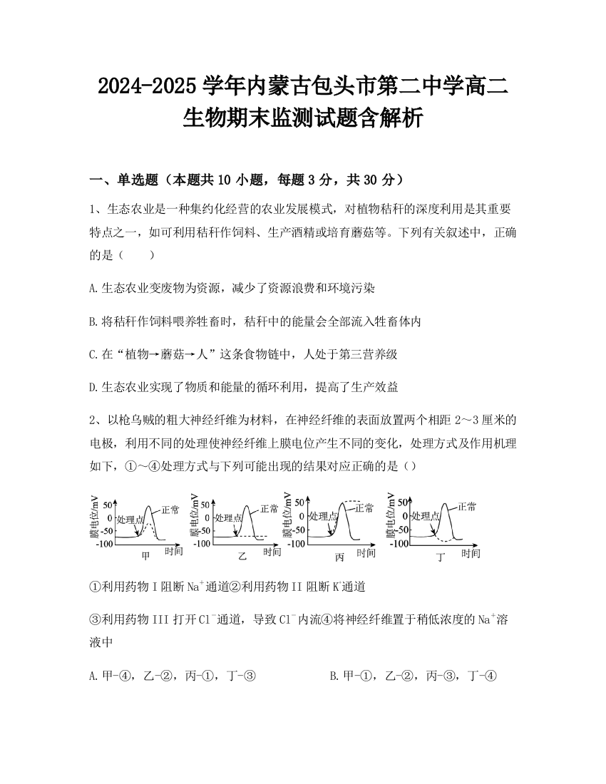 2024-2025学年内蒙古包头市第二中学高二生物期末监测试题含解析