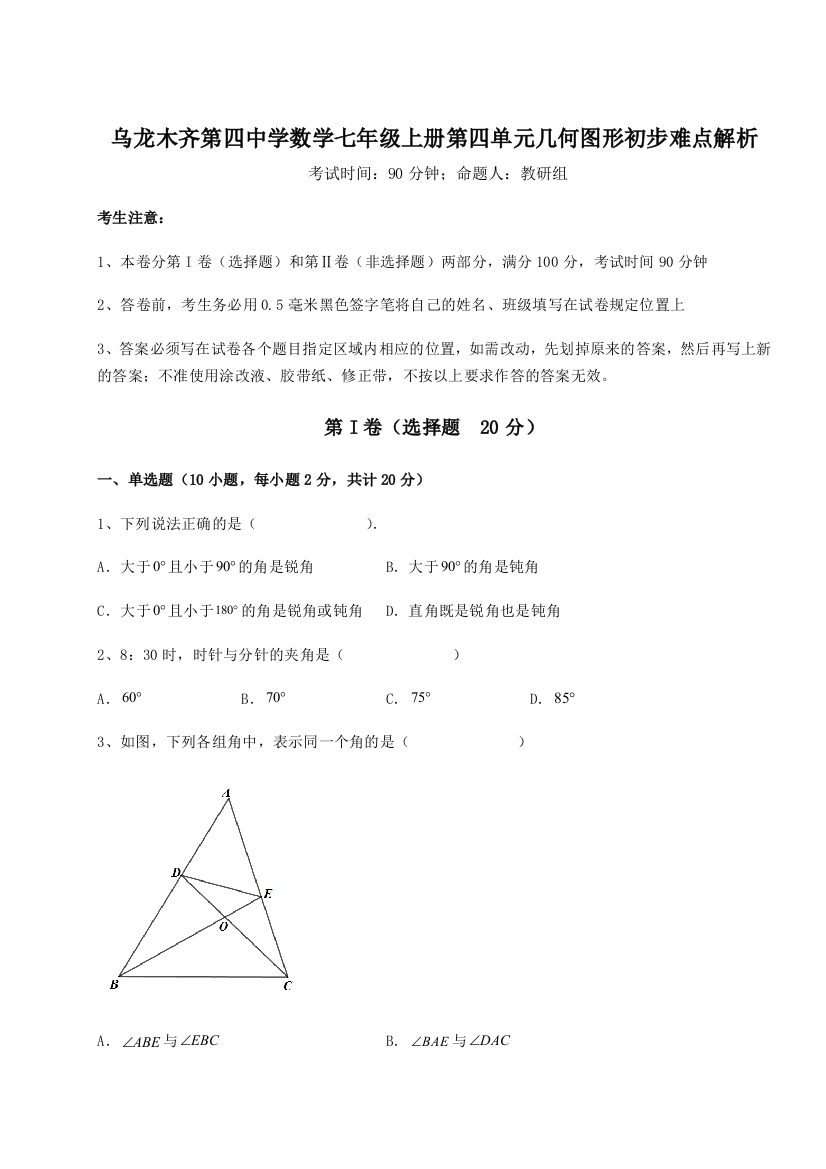 滚动提升练习乌龙木齐第四中学数学七年级上册第四单元几何图形初步难点解析试卷（附答案详解）