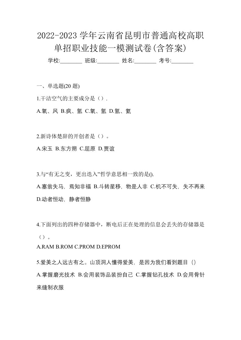 2022-2023学年云南省昆明市普通高校高职单招职业技能一模测试卷含答案