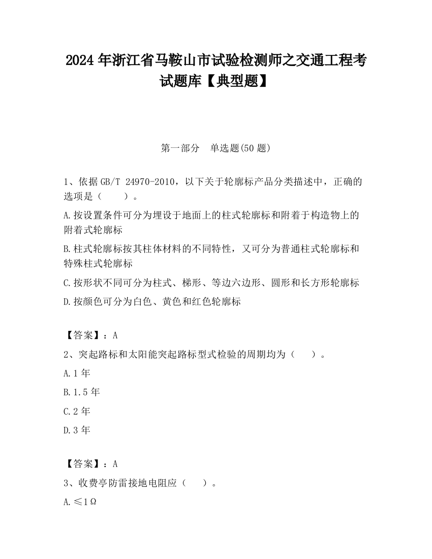 2024年浙江省马鞍山市试验检测师之交通工程考试题库【典型题】