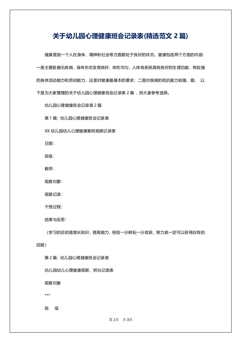 关于幼儿园心理健康班会记录表(精选范文2篇)