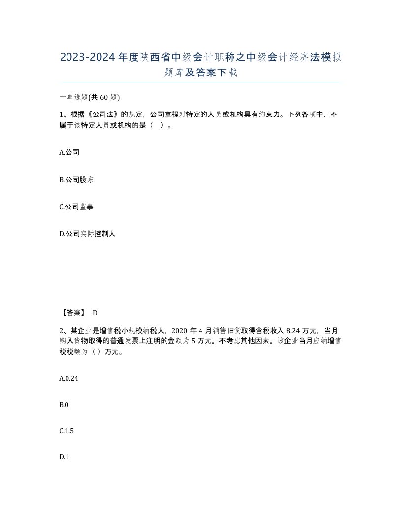 2023-2024年度陕西省中级会计职称之中级会计经济法模拟题库及答案