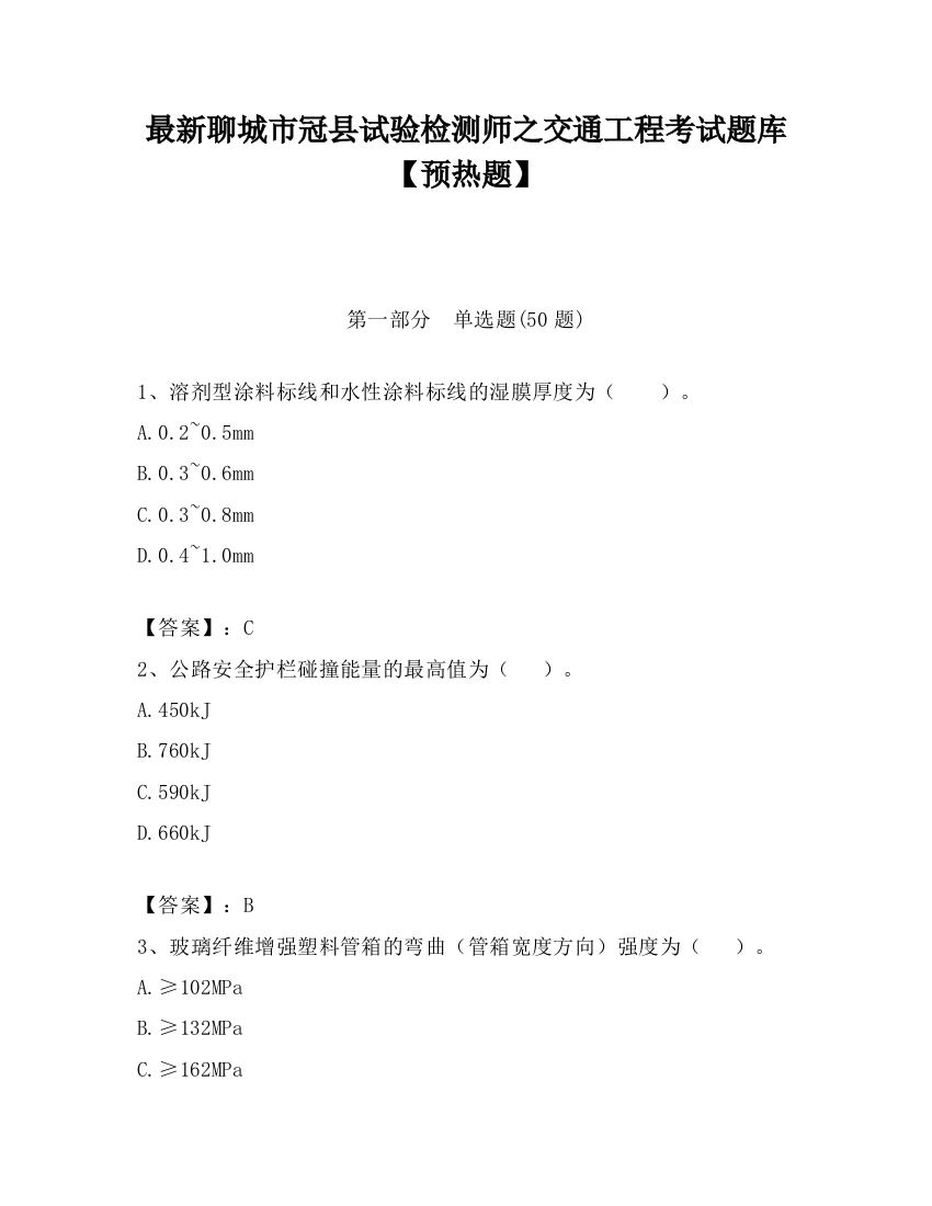 最新聊城市冠县试验检测师之交通工程考试题库【预热题】