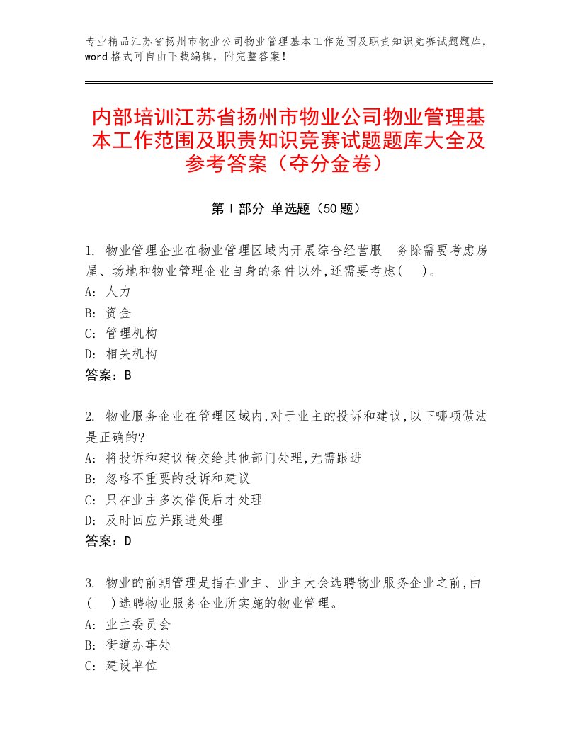 内部培训江苏省扬州市物业公司物业管理基本工作范围及职责知识竞赛试题题库大全及参考答案（夺分金卷）