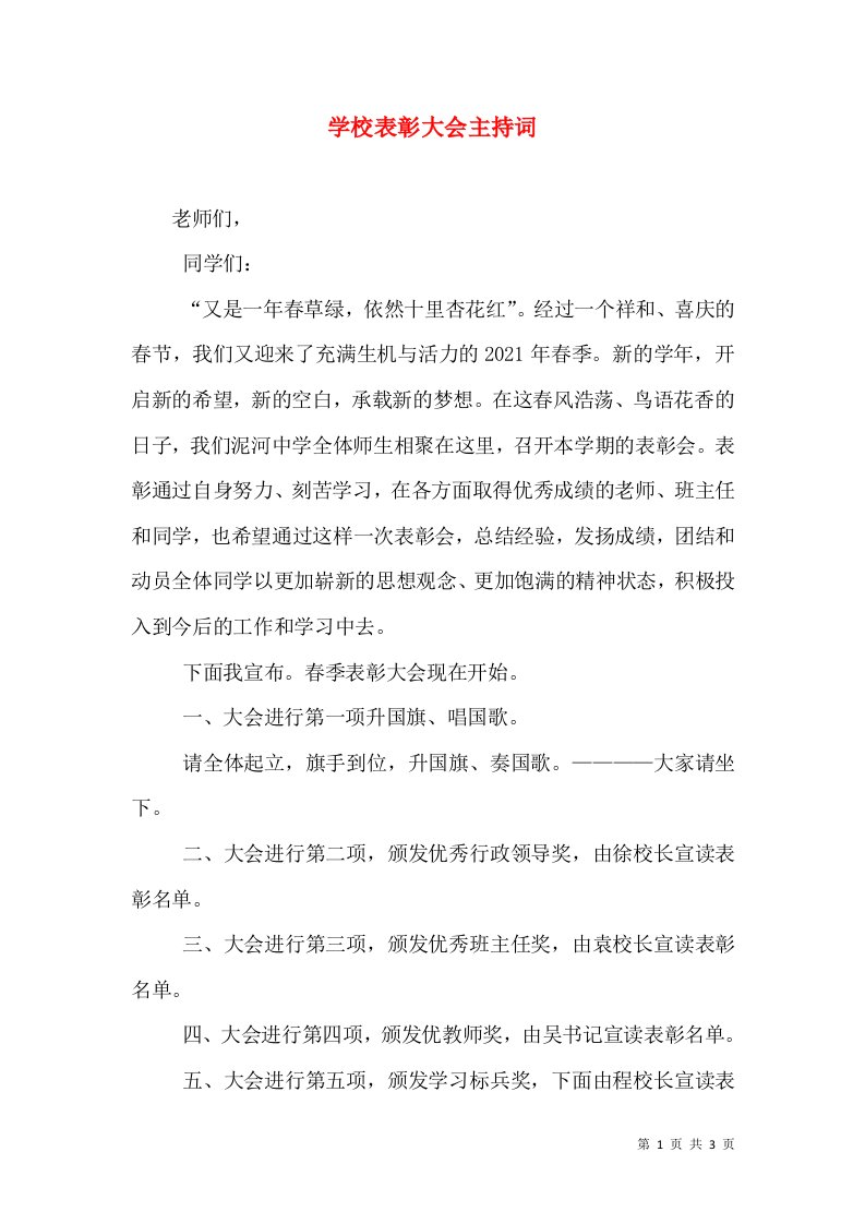 学校表彰大会主持词（七）