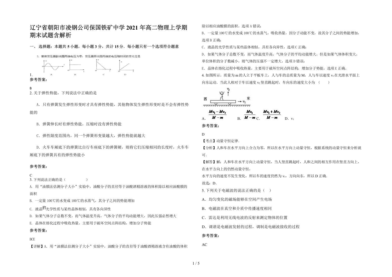 辽宁省朝阳市凌钢公司保国铁矿中学2021年高二物理上学期期末试题含解析