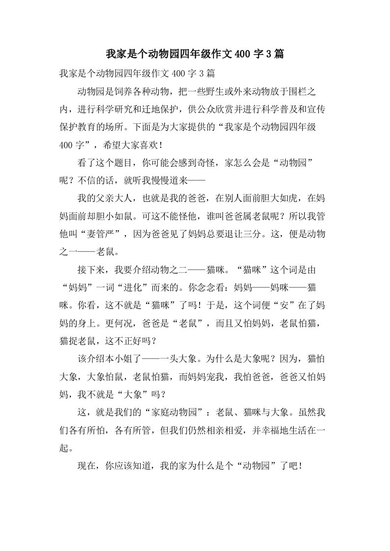 我家是个动物园四年级作文400字3篇