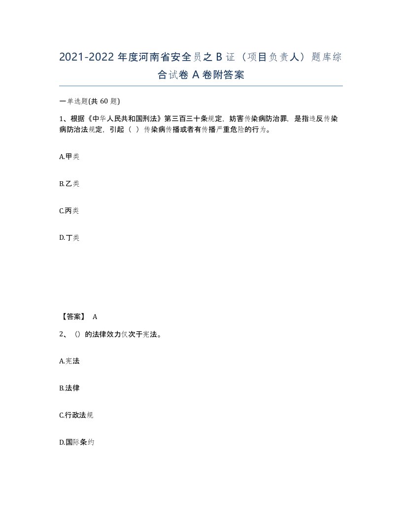 2021-2022年度河南省安全员之B证项目负责人题库综合试卷A卷附答案