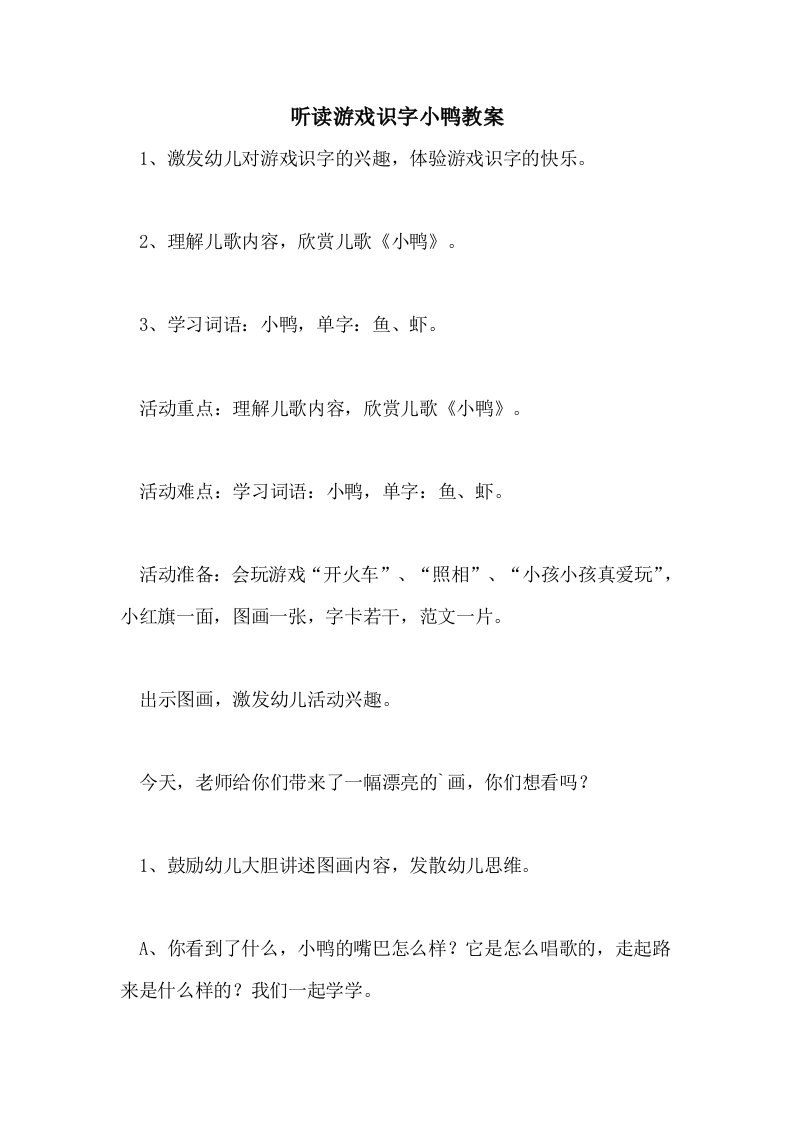 听读游戏识字小鸭教案