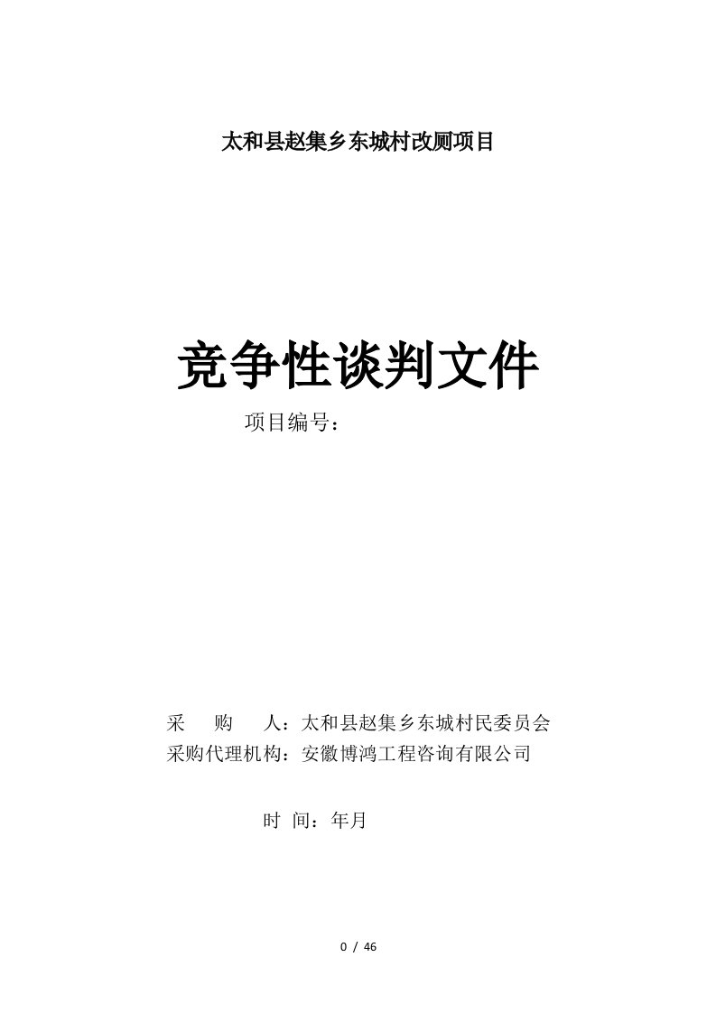 太和县赵集乡东城村改厕项目