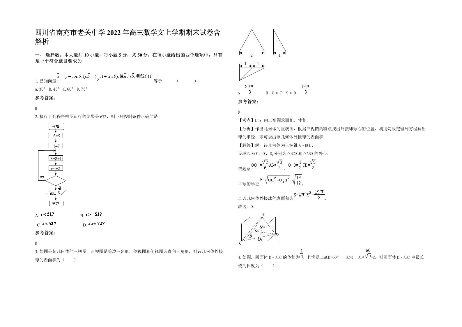 四川省南充市老关中学2022年高三数学文上学期期末试卷含解析