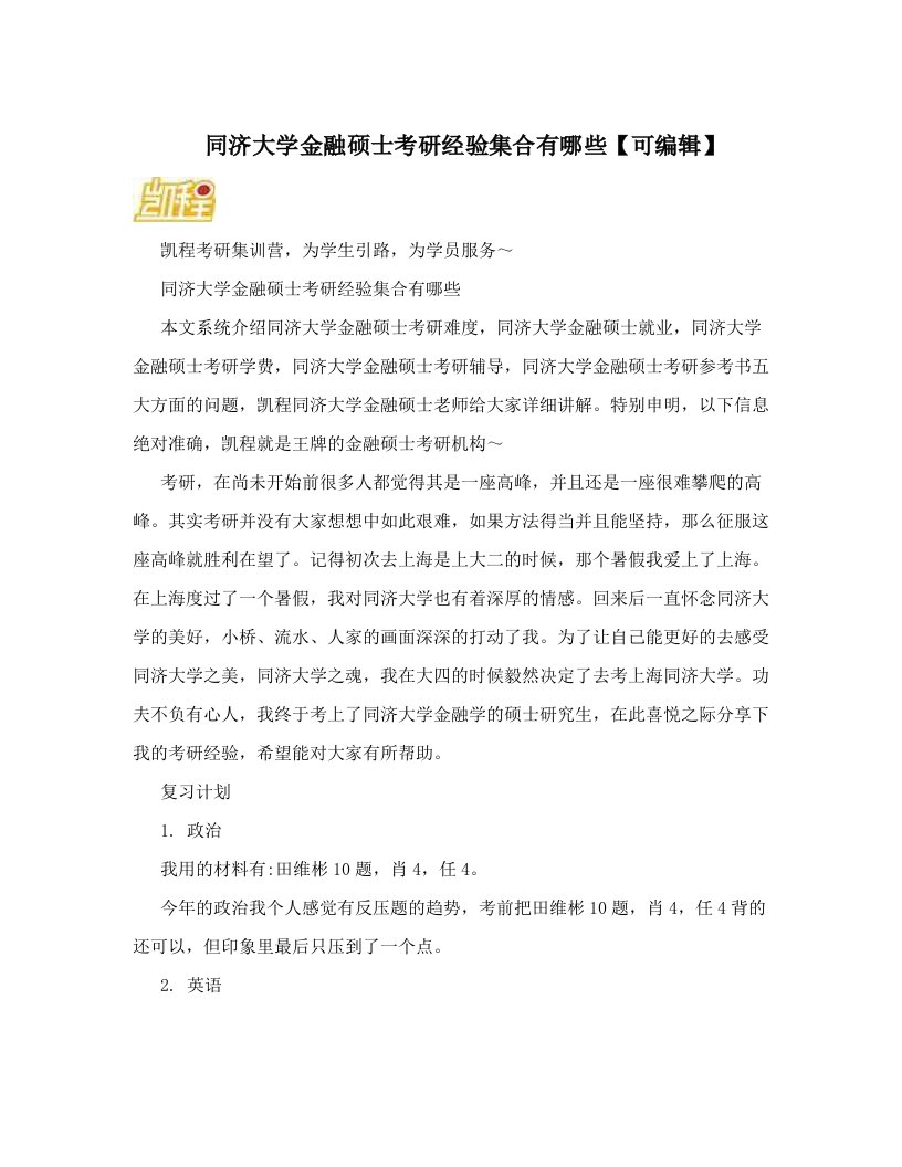 同济大学金融硕士考研经验集合有哪些【可编辑】