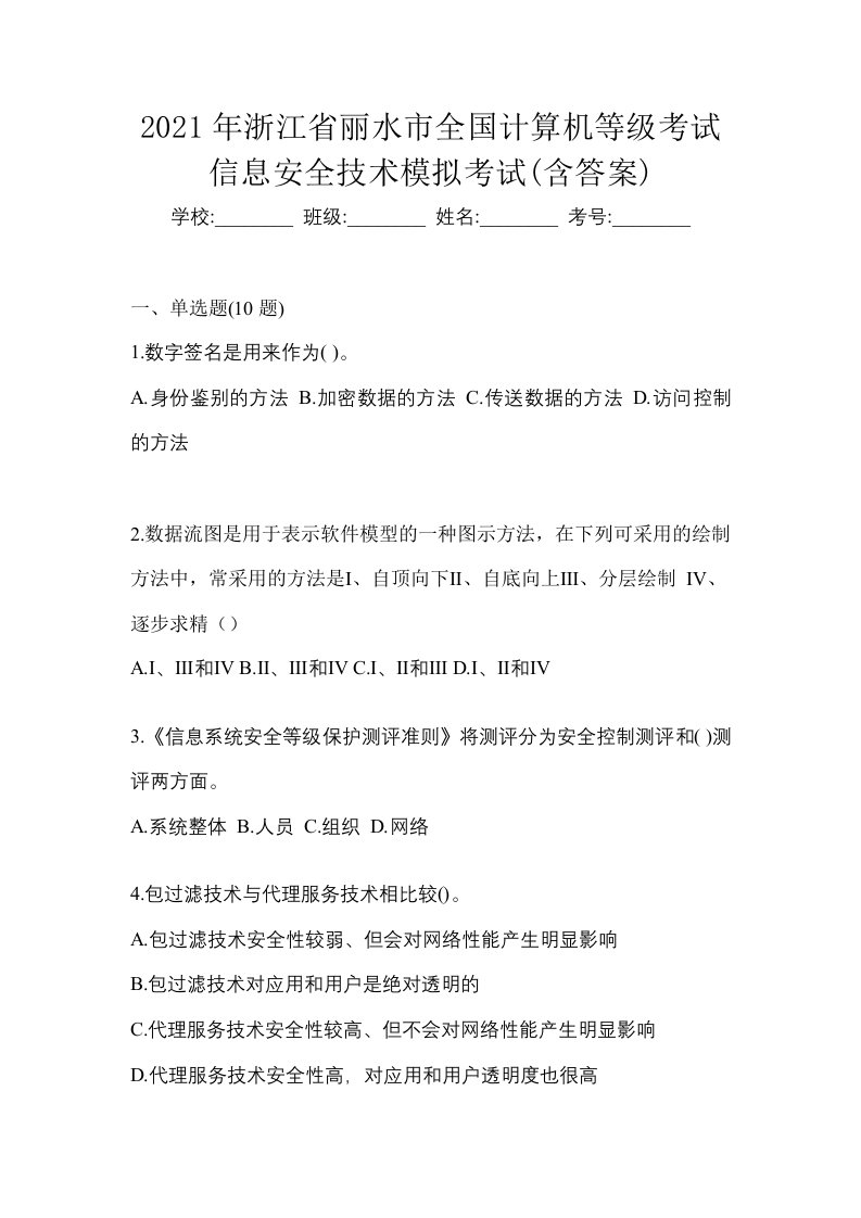 2021年浙江省丽水市全国计算机等级考试信息安全技术模拟考试含答案