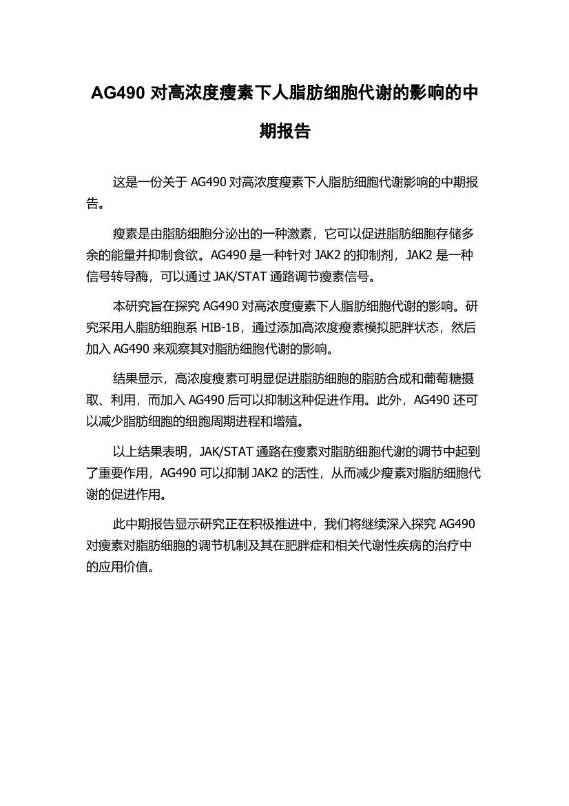 AG490对高浓度瘦素下人脂肪细胞代谢的影响的中期报告