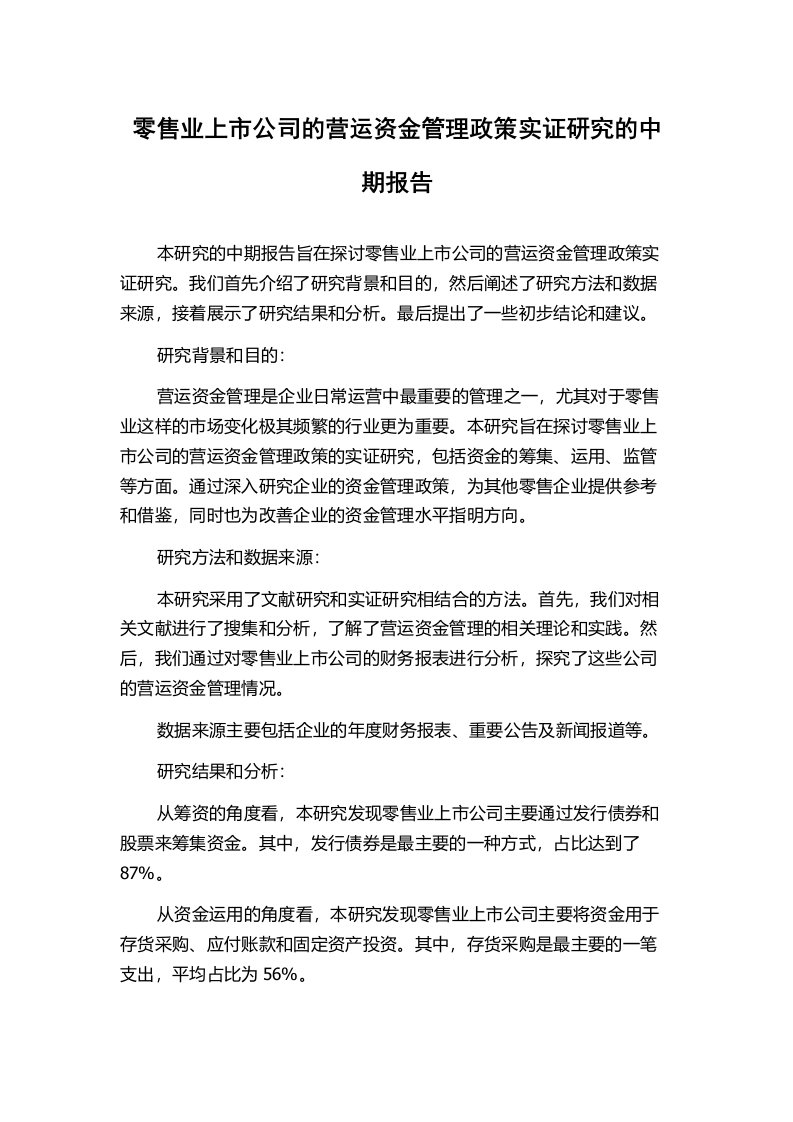 零售业上市公司的营运资金管理政策实证研究的中期报告