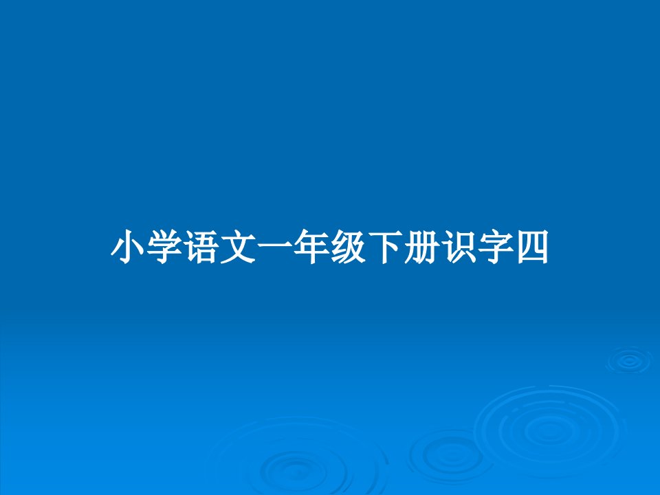 小学语文一年级下册识字四PPT教案