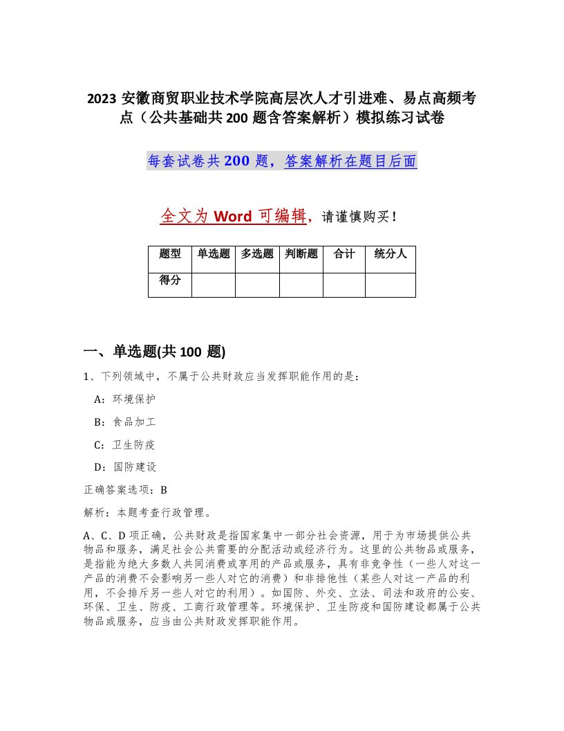 2023安徽商贸职业技术学院高层次人才引进难易点高频考点公共基础共200题含答案解析模拟练习试卷