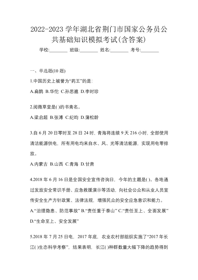 2022-2023学年湖北省荆门市国家公务员公共基础知识模拟考试含答案