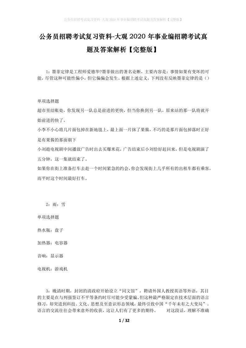 公务员招聘考试复习资料-大观2020年事业编招聘考试真题及答案解析完整版_1