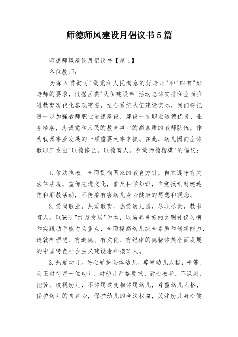 师德师风建设月倡议书5篇