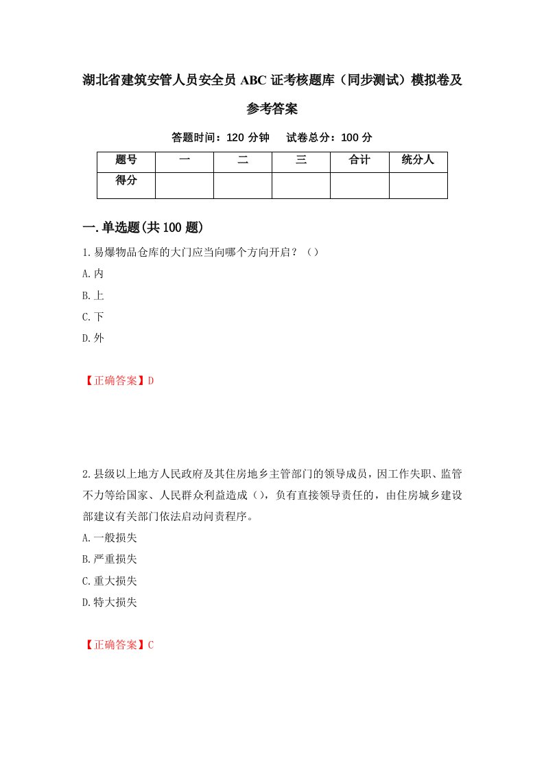 湖北省建筑安管人员安全员ABC证考核题库同步测试模拟卷及参考答案第2卷