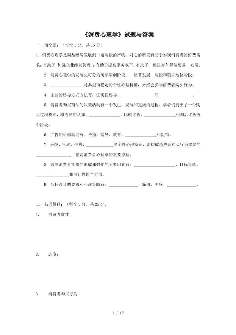 高等教育教学自学考试消费心理学试题与答案汇总