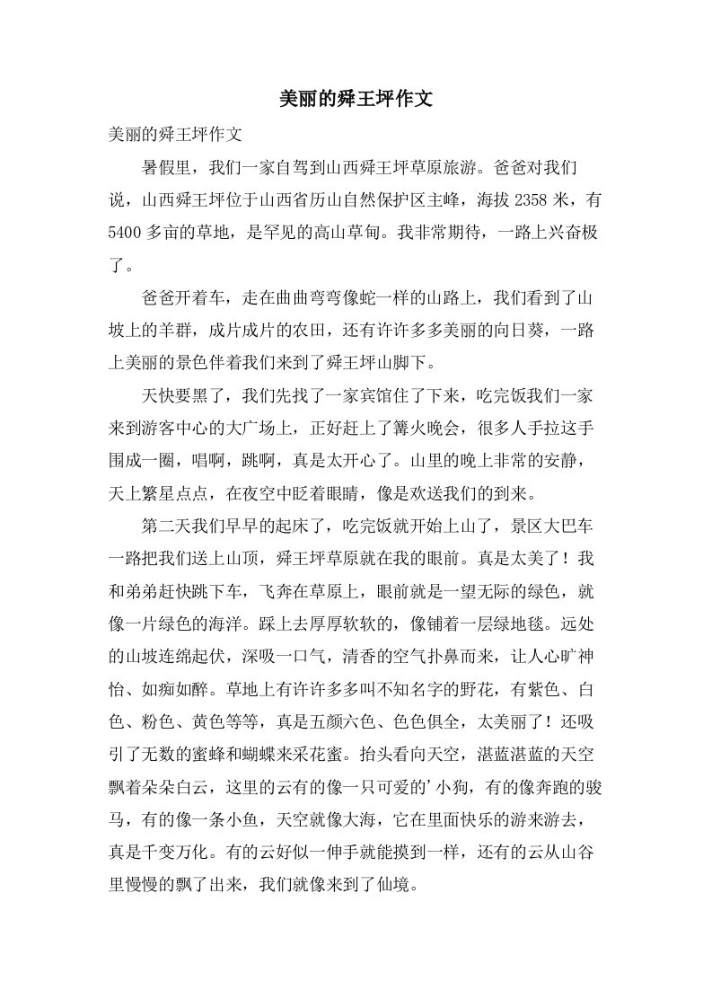 美丽的舜王坪作文