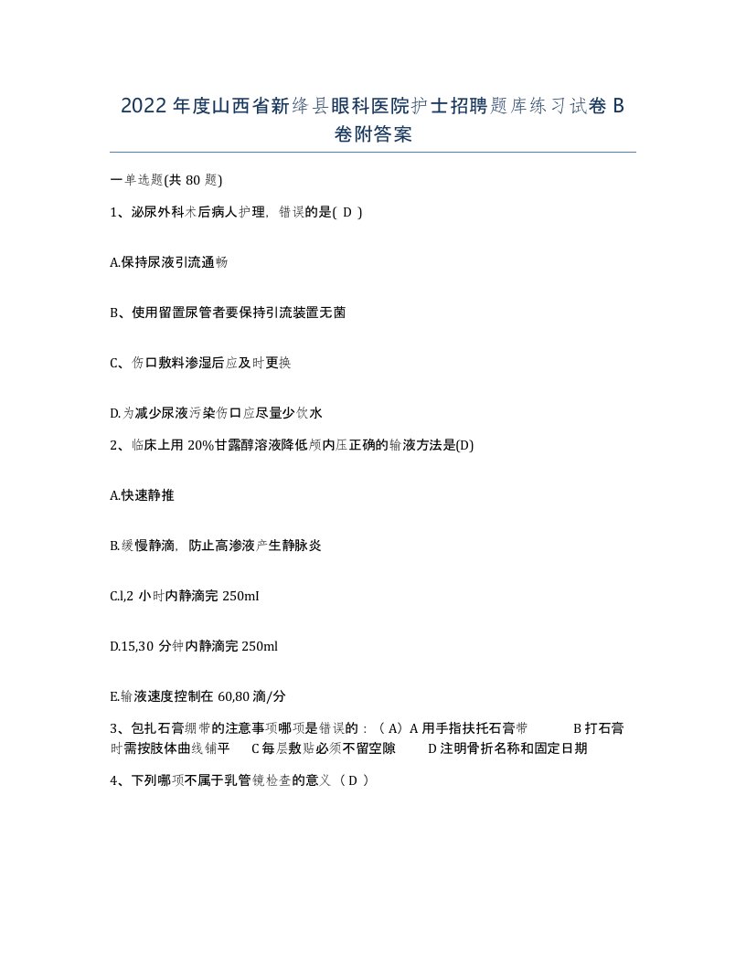 2022年度山西省新绛县眼科医院护士招聘题库练习试卷B卷附答案