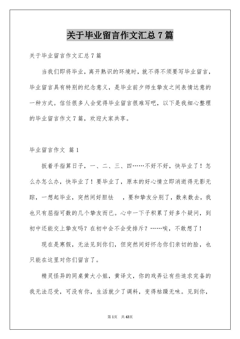 关于毕业留言作文汇总7篇