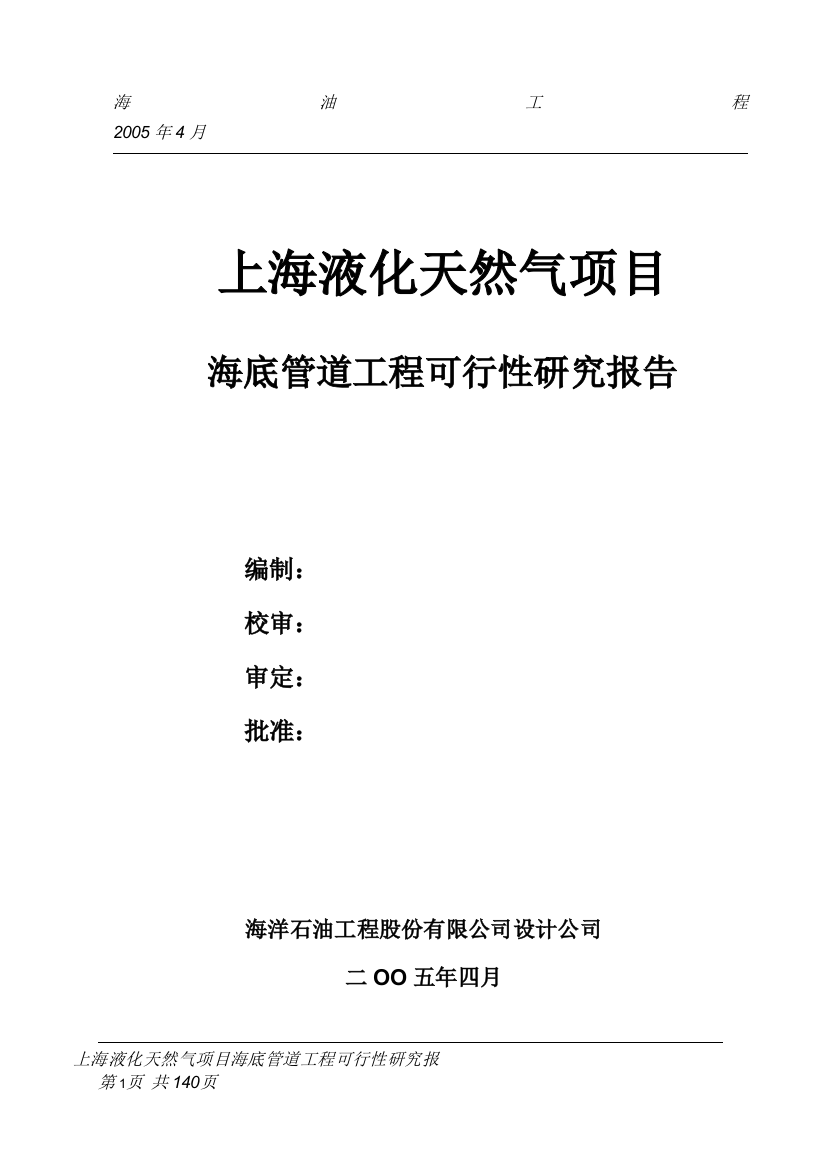 液化天然气海底管道工程可行性研究报告