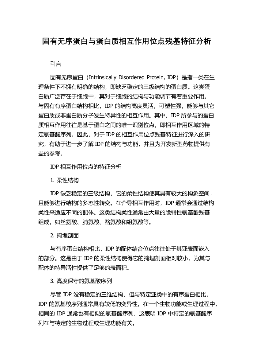 固有无序蛋白与蛋白质相互作用位点残基特征分析