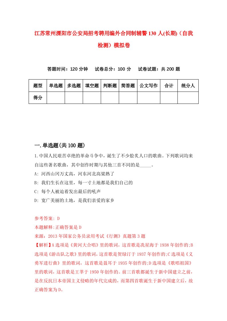 江苏常州溧阳市公安局招考聘用编外合同制辅警130人长期自我检测模拟卷8